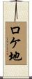 ロケ地 Scroll