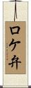 ロケ弁 Scroll