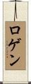 ロゲン Scroll