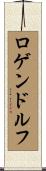 ロゲンドルフ Scroll