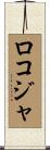 ロコジャ Scroll