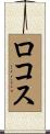 ロコス Scroll