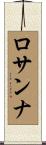 ロサンナ Scroll