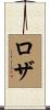 Loza Scroll