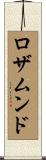 ロザムンド Scroll