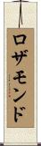 ロザモンド Scroll