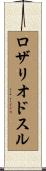 ロザリオドスル Scroll