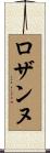 Rosanne Scroll