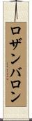 ロザンバロン Scroll