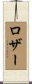 ロザー Scroll