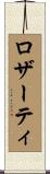 ロザーティ Scroll