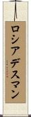 ロシアデスマン Scroll