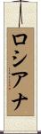 Lousiana Scroll