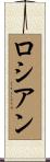 ロシアン Scroll