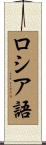 ロシア語 Scroll