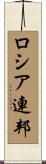 ロシア連邦 Scroll