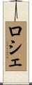ロシェ Scroll