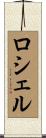 Rochelle Scroll