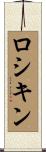 ロシキン Scroll