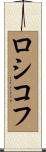 ロシコフ Scroll