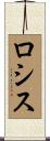 ロシス Scroll