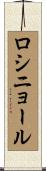 ロシニョール Scroll