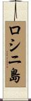 ロシニ島 Scroll