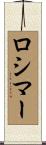 Rosimar Scroll