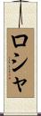 ロシャ Scroll