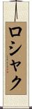 ロシャク Scroll