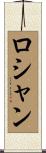 ロシャン Scroll