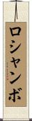 ロシャンボ Scroll