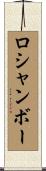 ロシャンボー Scroll