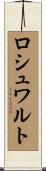 ロシュワルト Scroll