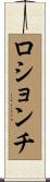 ロションチ Scroll