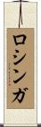 ロシンガ Scroll