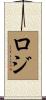 ロジ Scroll