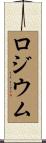 ロジウム Scroll