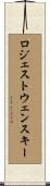 ロジェストウェンスキー Scroll