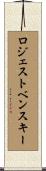 ロジェストベンスキー Scroll