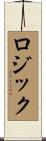ロジック Scroll