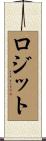 ロジット Scroll