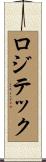 ロジテック Scroll