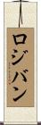 ロジバン Scroll