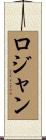 Rojan Scroll