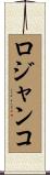 ロジャンコ Scroll