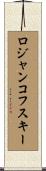 ロジャンコフスキー Scroll