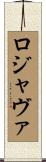 ロジャヴァ Scroll