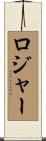 Rosier Scroll