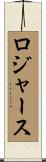 Rogers Scroll